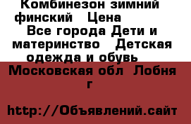 Комбинезон зимний  финский › Цена ­ 2 000 - Все города Дети и материнство » Детская одежда и обувь   . Московская обл.,Лобня г.